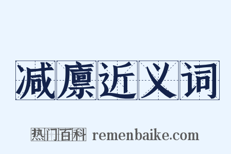 减廪近义词是什么意思的图片